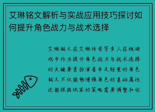 艾琳铭文解析与实战应用技巧探讨如何提升角色战力与战术选择