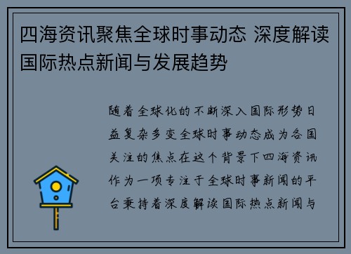 四海资讯聚焦全球时事动态 深度解读国际热点新闻与发展趋势