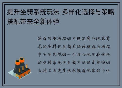 提升坐骑系统玩法 多样化选择与策略搭配带来全新体验