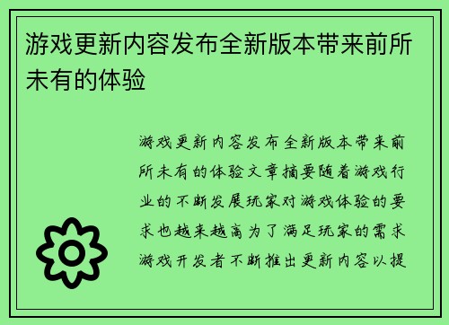 游戏更新内容发布全新版本带来前所未有的体验