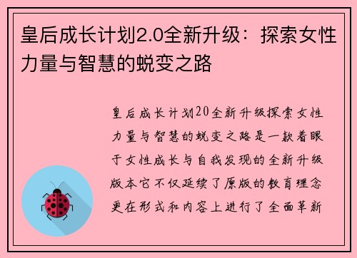 皇后成长计划2.0全新升级：探索女性力量与智慧的蜕变之路