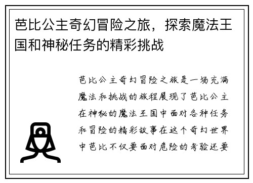 芭比公主奇幻冒险之旅，探索魔法王国和神秘任务的精彩挑战