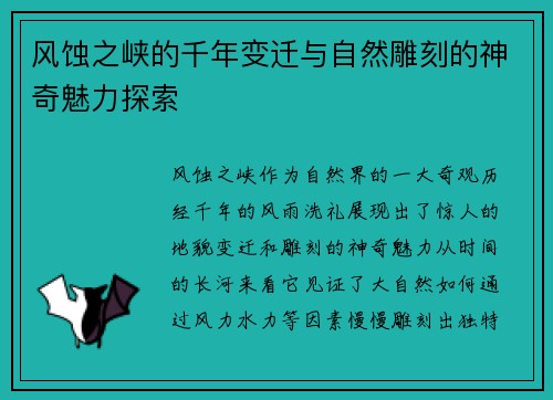 风蚀之峡的千年变迁与自然雕刻的神奇魅力探索