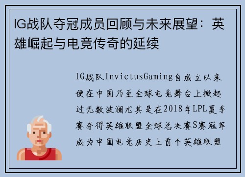 IG战队夺冠成员回顾与未来展望：英雄崛起与电竞传奇的延续