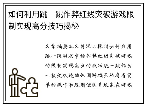 如何利用跳一跳作弊红线突破游戏限制实现高分技巧揭秘