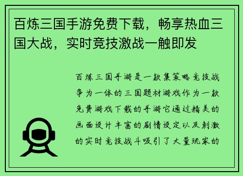 百炼三国手游免费下载，畅享热血三国大战，实时竞技激战一触即发