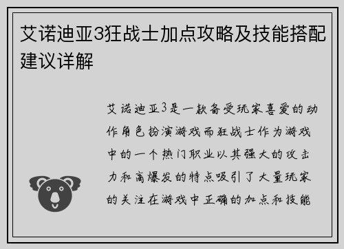 艾诺迪亚3狂战士加点攻略及技能搭配建议详解