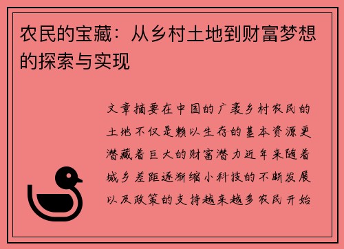 农民的宝藏：从乡村土地到财富梦想的探索与实现