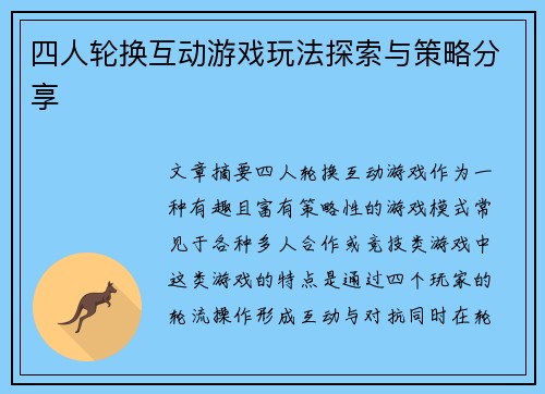 四人轮换互动游戏玩法探索与策略分享