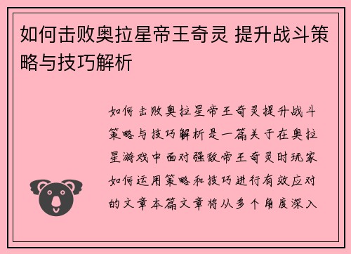 如何击败奥拉星帝王奇灵 提升战斗策略与技巧解析