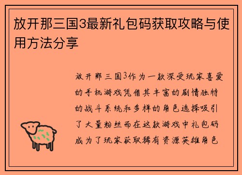 放开那三国3最新礼包码获取攻略与使用方法分享