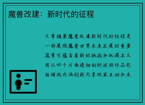魔兽改建：新时代的征程