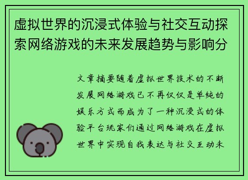 虚拟世界的沉浸式体验与社交互动探索网络游戏的未来发展趋势与影响分析