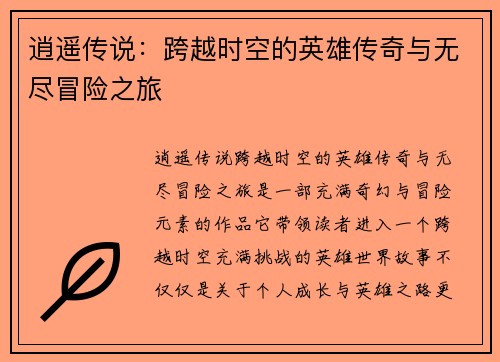 逍遥传说：跨越时空的英雄传奇与无尽冒险之旅