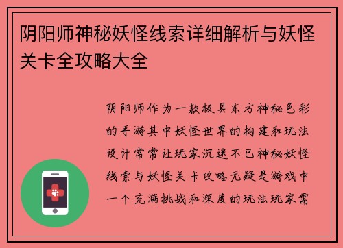 阴阳师神秘妖怪线索详细解析与妖怪关卡全攻略大全