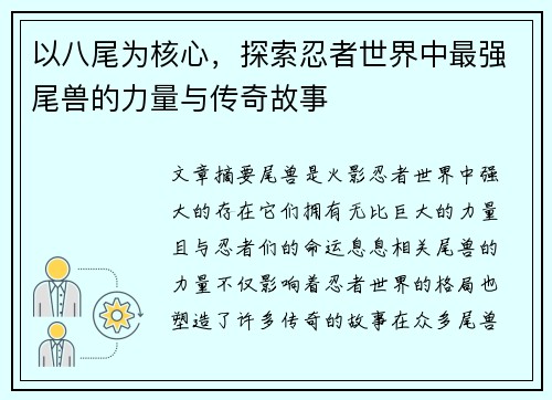 以八尾为核心，探索忍者世界中最强尾兽的力量与传奇故事