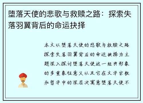 堕落天使的悲歌与救赎之路：探索失落羽翼背后的命运抉择