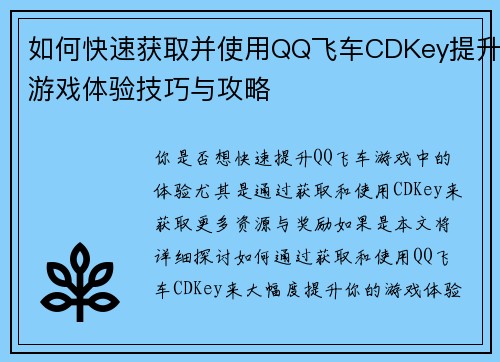 如何快速获取并使用QQ飞车CDKey提升游戏体验技巧与攻略