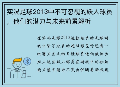 实况足球2013中不可忽视的妖人球员，他们的潜力与未来前景解析