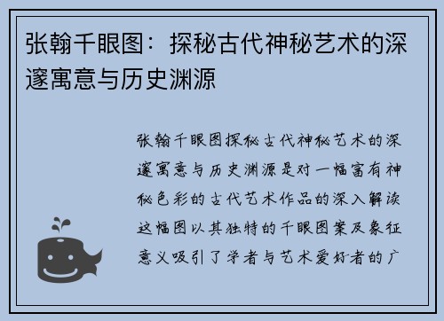 张翰千眼图：探秘古代神秘艺术的深邃寓意与历史渊源