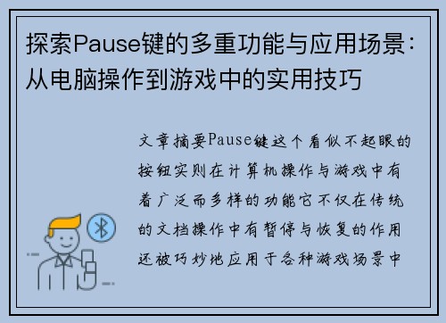 探索Pause键的多重功能与应用场景：从电脑操作到游戏中的实用技巧