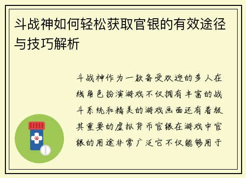 斗战神如何轻松获取官银的有效途径与技巧解析