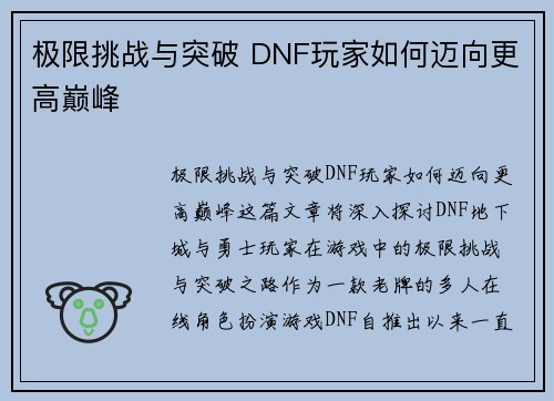 极限挑战与突破 DNF玩家如何迈向更高巅峰