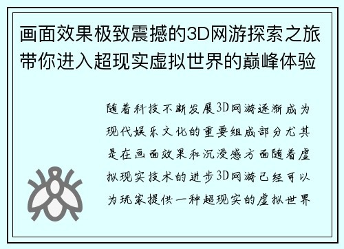 画面效果极致震撼的3D网游探索之旅带你进入超现实虚拟世界的巅峰体验