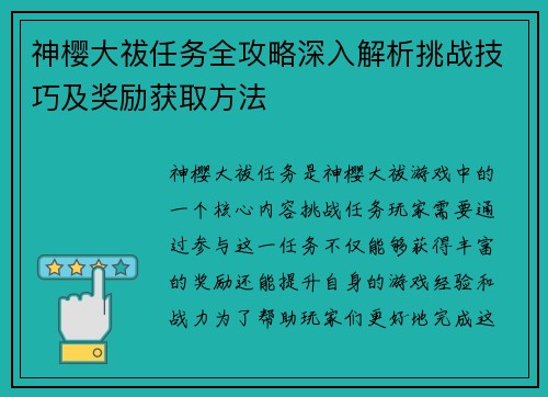 神樱大祓任务全攻略深入解析挑战技巧及奖励获取方法