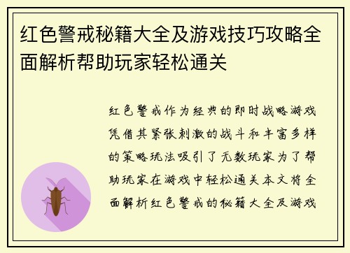 红色警戒秘籍大全及游戏技巧攻略全面解析帮助玩家轻松通关