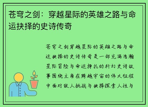 苍穹之剑：穿越星际的英雄之路与命运抉择的史诗传奇