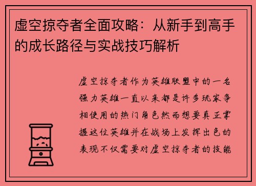 虚空掠夺者全面攻略：从新手到高手的成长路径与实战技巧解析