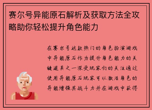 赛尔号异能原石解析及获取方法全攻略助你轻松提升角色能力