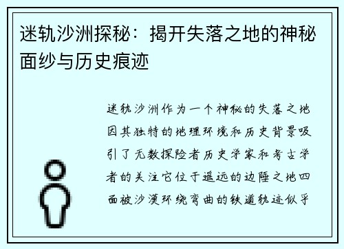 迷轨沙洲探秘：揭开失落之地的神秘面纱与历史痕迹