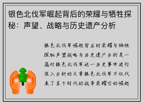 银色北伐军崛起背后的荣耀与牺牲探秘：声望、战略与历史遗产分析