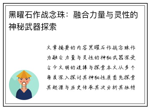 黑曜石作战念珠：融合力量与灵性的神秘武器探索