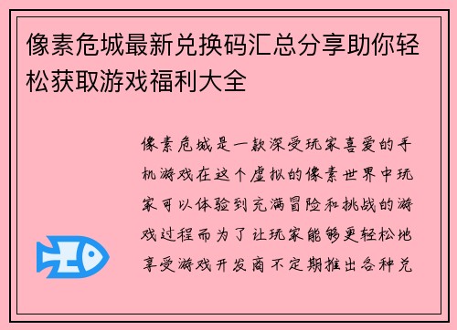 像素危城最新兑换码汇总分享助你轻松获取游戏福利大全