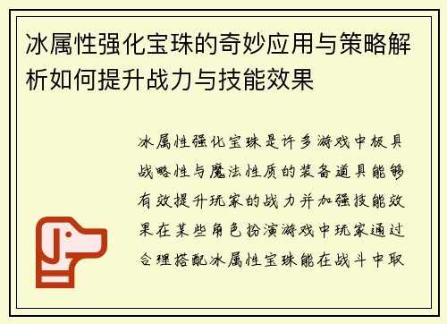 冰属性强化宝珠的奇妙应用与策略解析如何提升战力与技能效果